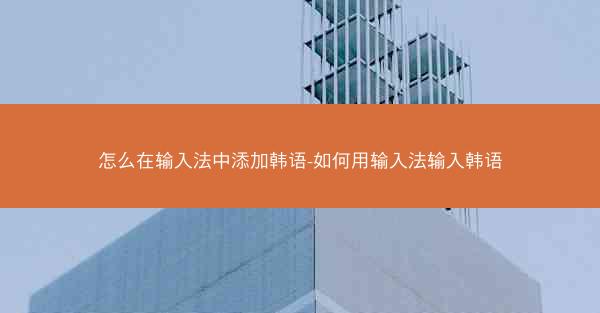 怎么在输入法中添加韩语-如何用输入法输入韩语
