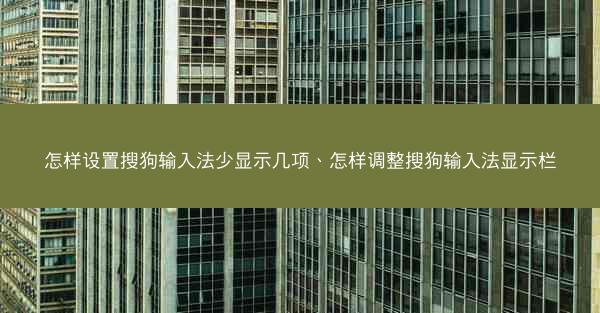 怎样设置搜狗输入法少显示几项、怎样调整搜狗输入法显示栏