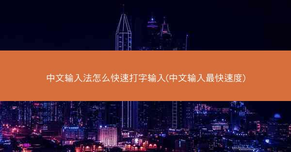 中文输入法怎么快速打字输入(中文输入最快速度)