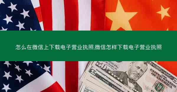 怎么在微信上下载电子营业执照,微信怎样下载电子营业执照