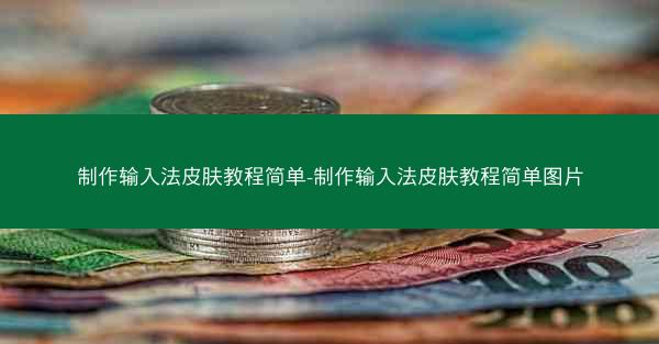 制作输入法皮肤教程简单-制作输入法皮肤教程简单图片