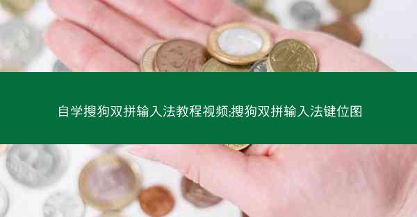 自学搜狗双拼输入法教程视频;搜狗双拼输入法键位图
