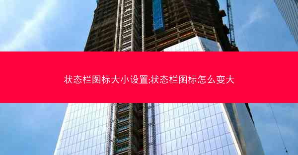 状态栏图标大小设置;状态栏图标怎么变大