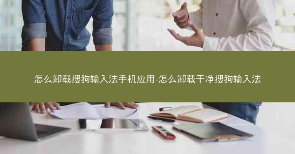 怎么卸载搜狗输入法手机应用-怎么卸载干净搜狗输入法