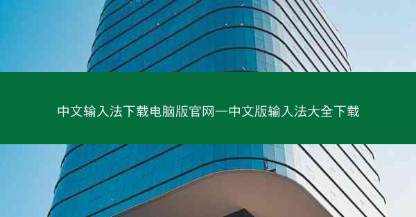 中文输入法下载电脑版官网—中文版输入法大全下载
