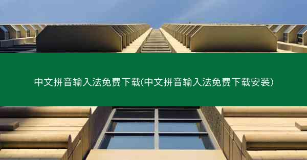 中文拼音输入法免费下载(中文拼音输入法免费下载安装)