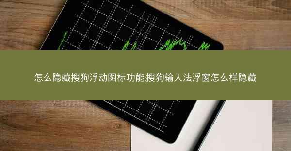 怎么隐藏搜狗浮动图标功能;搜狗输入法浮窗怎么样隐藏
