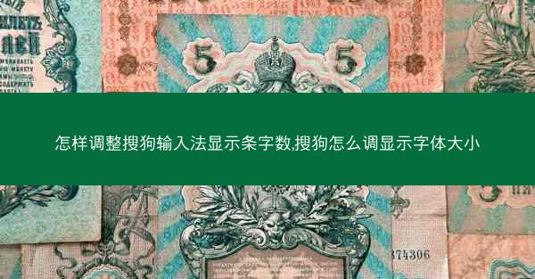 怎样调整搜狗输入法显示条字数,搜狗怎么调显示字体大小