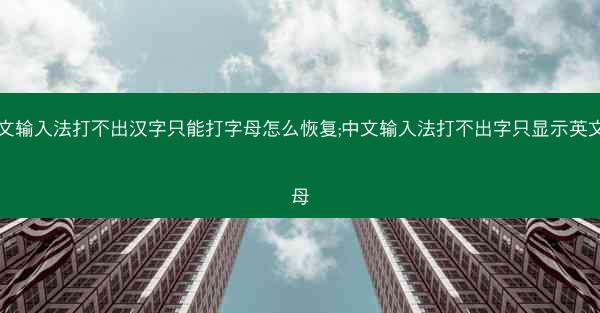 中文输入法打不出汉字只能打字母怎么恢复;中文输入法打不出字只显示英文字母