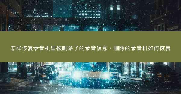 怎样恢复录音机里被删除了的录音信息、删除的录音机如何恢复