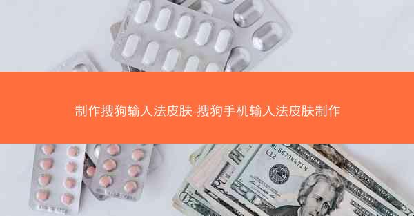 制作搜狗输入法皮肤-搜狗手机输入法皮肤制作