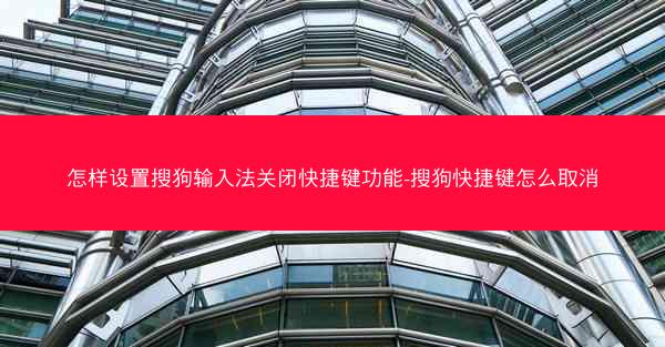 怎样设置搜狗输入法关闭快捷键功能-搜狗快捷键怎么取消