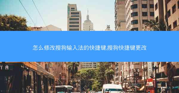 怎么修改搜狗输入法的快捷键,搜狗快捷键更改