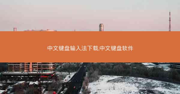 中文键盘输入法下载,中文键盘软件