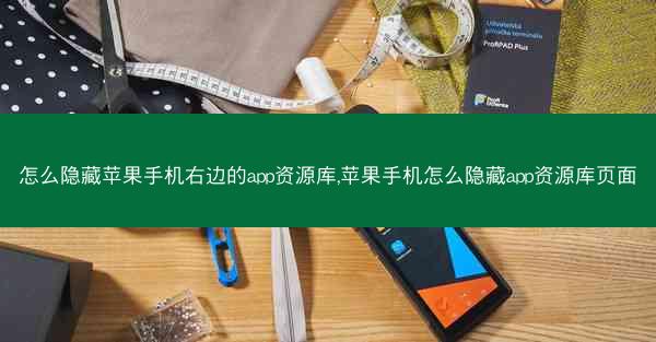 怎么隐藏苹果手机右边的app资源库,苹果手机怎么隐藏app资源库页面