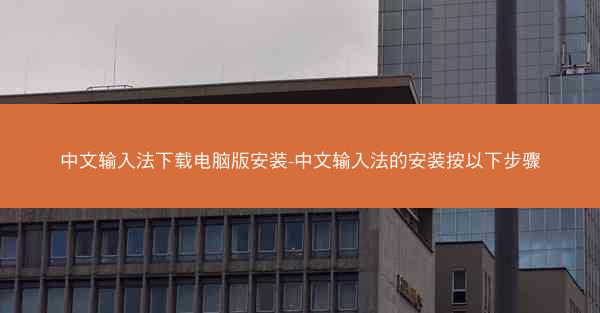 中文输入法下载电脑版安装-中文输入法的安装按以下步骤