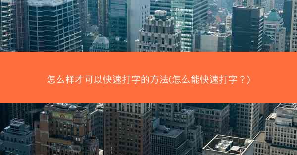 怎么样才可以快速打字的方法(怎么能快速打字?)