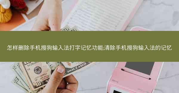 怎样删除手机搜狗输入法打字记忆功能;清除手机搜狗输入法的记忆
