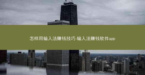 怎样用输入法赚钱技巧-输入法赚钱软件app