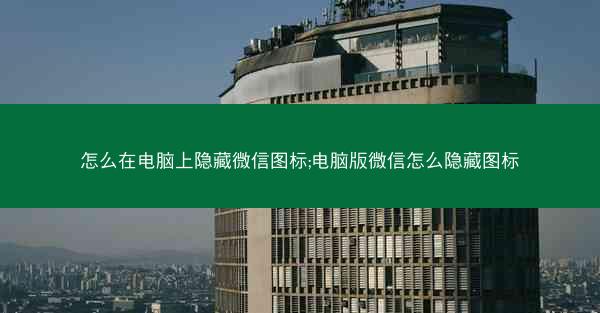 怎么在电脑上隐藏微信图标;电脑版微信怎么隐藏图标