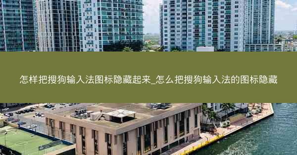 怎样把搜狗输入法图标隐藏起来_怎么把搜狗输入法的图标隐藏