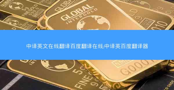 中译英文在线翻译百度翻译在线;中译英百度翻译器