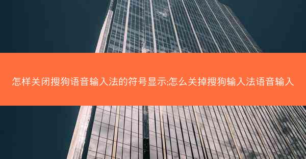 怎样关闭搜狗语音输入法的符号显示;怎么关掉搜狗输入法语音输入