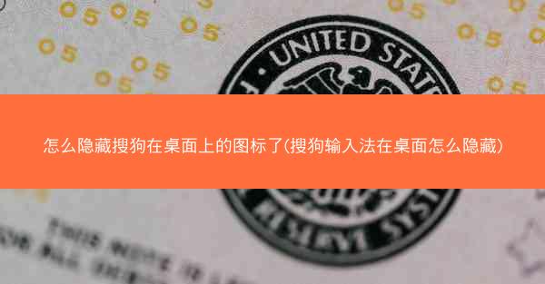 怎么隐藏搜狗在桌面上的图标了(搜狗输入法在桌面怎么隐藏)