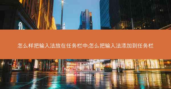 怎么样把输入法放在任务栏中;怎么把输入法添加到任务栏