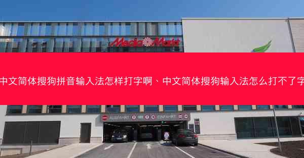 中文简体搜狗拼音输入法怎样打字啊、中文简体搜狗输入法怎么打不了字