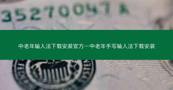 中老年输入法下载安装官方—中老年手写输入法下载安装