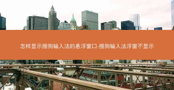 怎样显示搜狗输入法的悬浮窗口-搜狗输入法浮窗不显示
