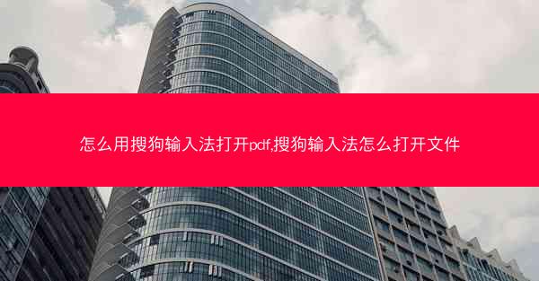 怎么用搜狗输入法打开pdf,搜狗输入法怎么打开文件