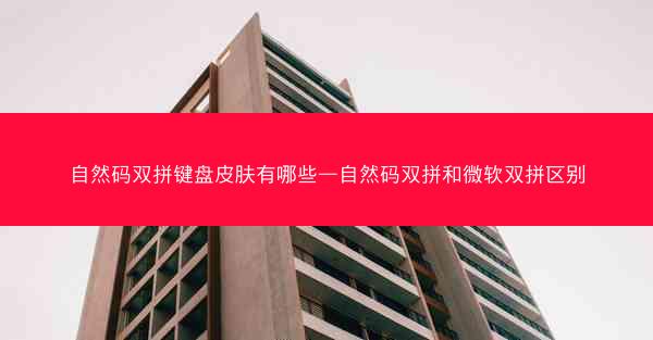 自然码双拼键盘皮肤有哪些—自然码双拼和微软双拼区别
