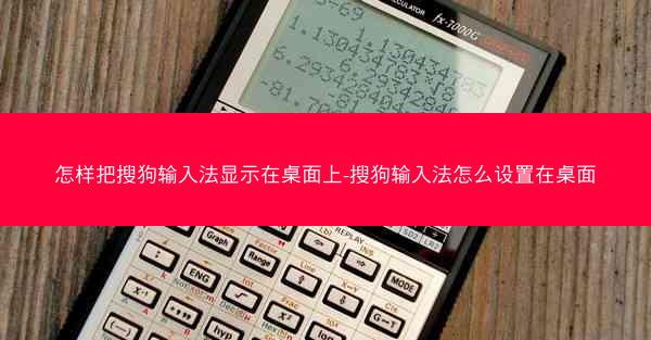 怎样把搜狗输入法显示在桌面上-搜狗输入法怎么设置在桌面