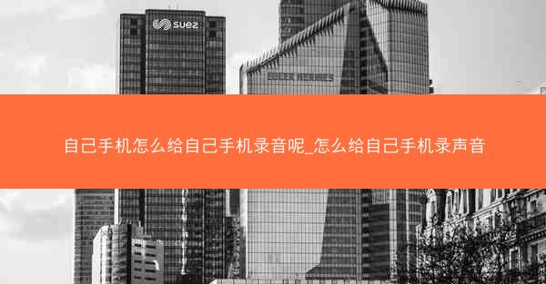 自己手机怎么给自己手机录音呢_怎么给自己手机录声音