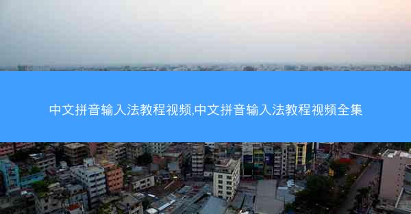 中文拼音输入法教程视频,中文拼音输入法教程视频全集