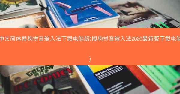 中文简体搜狗拼音输入法下载电脑版(搜狗拼音输入法2020最新版下载电脑)