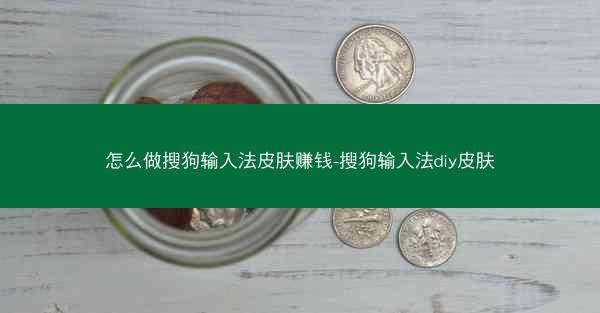 怎么做搜狗输入法皮肤赚钱-搜狗输入法diy皮肤