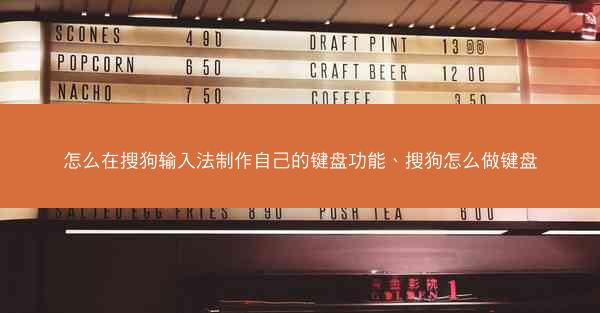 怎么在搜狗输入法制作自己的键盘功能、搜狗怎么做键盘