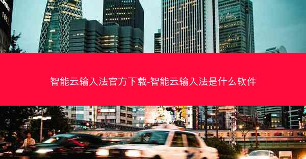 智能云输入法官方下载-智能云输入法是什么软件