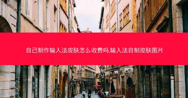 自己制作输入法皮肤怎么收费吗,输入法自制皮肤图片