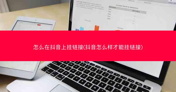 怎么在抖音上挂链接(抖音怎么样才能挂链接)