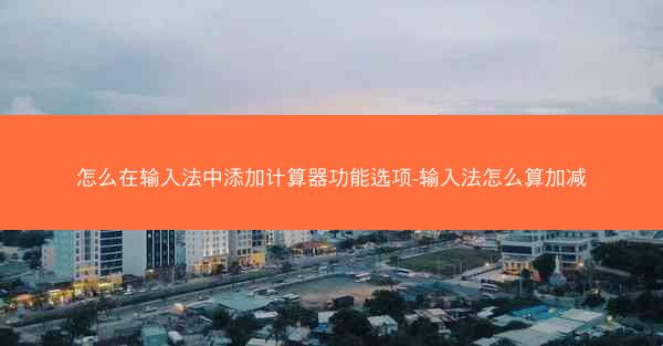怎么在输入法中添加计算器功能选项-输入法怎么算加减