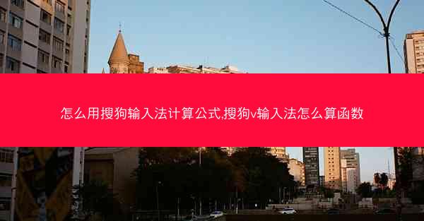 怎么用搜狗输入法计算公式,搜狗v输入法怎么算函数
