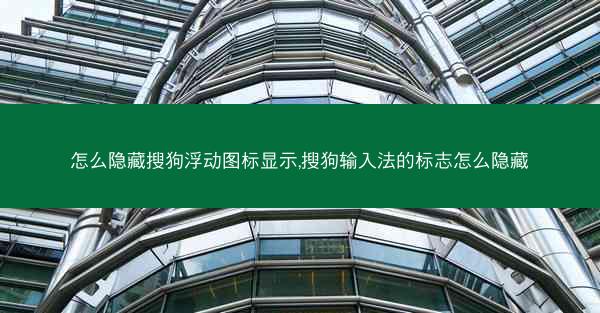 怎么隐藏搜狗浮动图标显示,搜狗输入法的标志怎么隐藏