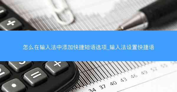 怎么在输入法中添加快捷短语选项_输入法设置快捷语