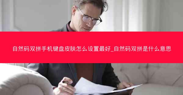 自然码双拼手机键盘皮肤怎么设置最好_自然码双拼是什么意思