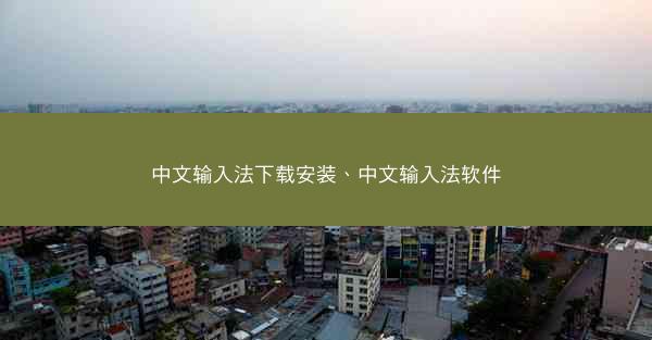 中文输入法下载安装、中文输入法软件