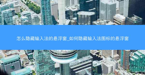 怎么隐藏输入法的悬浮窗_如何隐藏输入法图标的悬浮窗